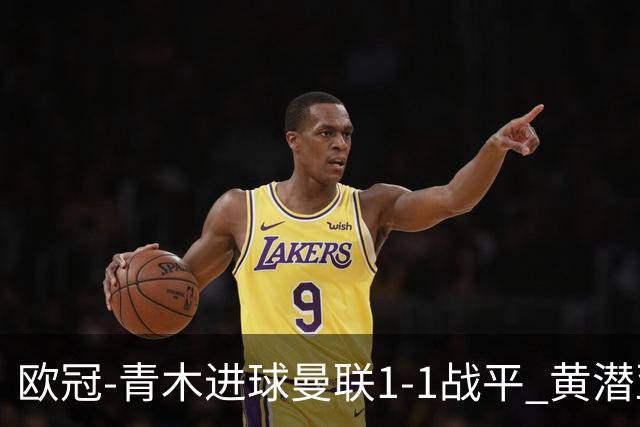 欧冠-青木进球曼联1-1战平 黄潜亚特兰大明日决胜