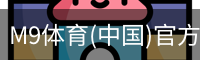 M9体育